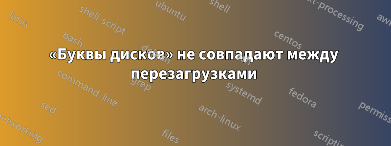 «Буквы дисков» не совпадают между перезагрузками