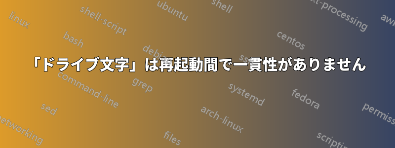 「ドライブ文字」は再起動間で一貫性がありません