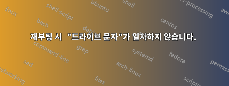 재부팅 시 "드라이브 문자"가 일치하지 않습니다.