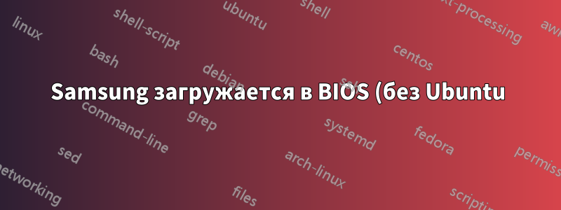 Samsung загружается в BIOS (без Ubuntu) после обновления Ubuntu 14