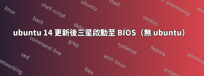 ubuntu 14 更新後三星啟動至 BIOS（無 ubuntu）