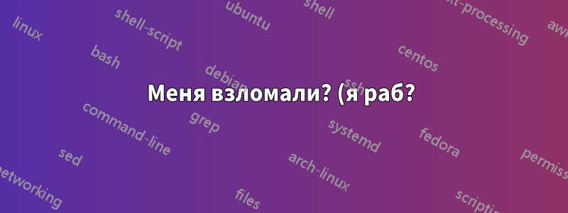 Меня взломали? (я раб?)