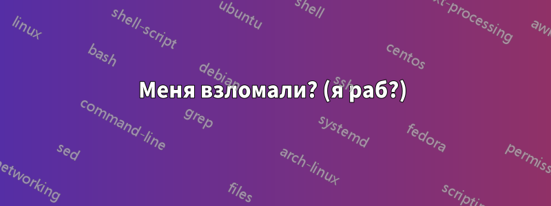 Меня взломали? (я раб?)