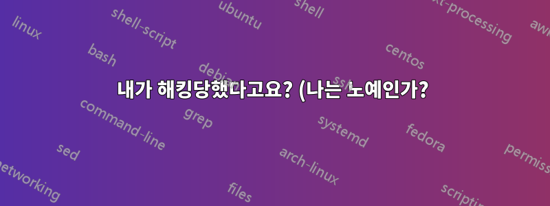 내가 해킹당했다고요? (나는 노예인가?)