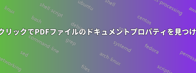 右クリックでPDFファイルのドキュメントプロパティを見つける