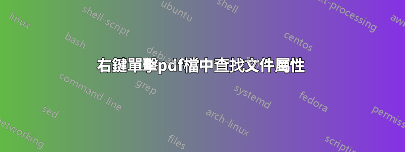 右鍵單擊pdf檔中查找文件屬性