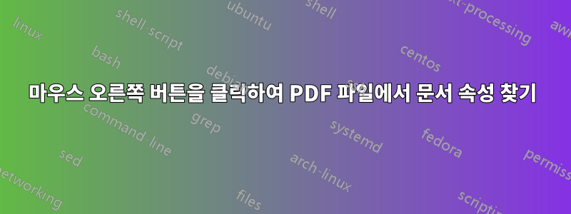 마우스 오른쪽 버튼을 클릭하여 PDF 파일에서 문서 속성 찾기