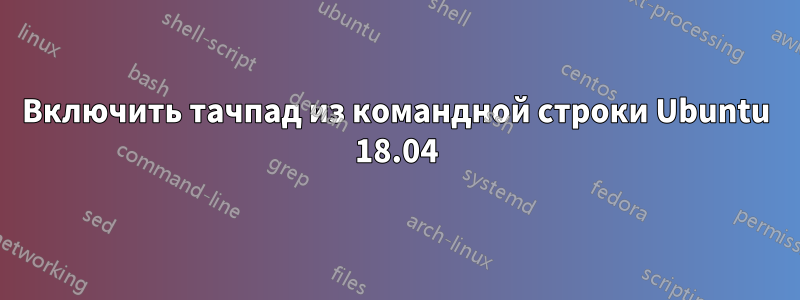 Включить тачпад из командной строки Ubuntu 18.04