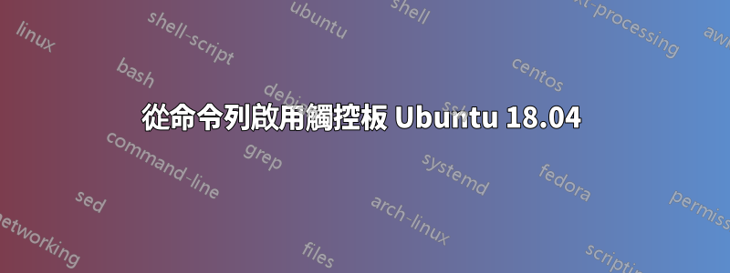 從命令列啟用觸控板 Ubuntu 18.04