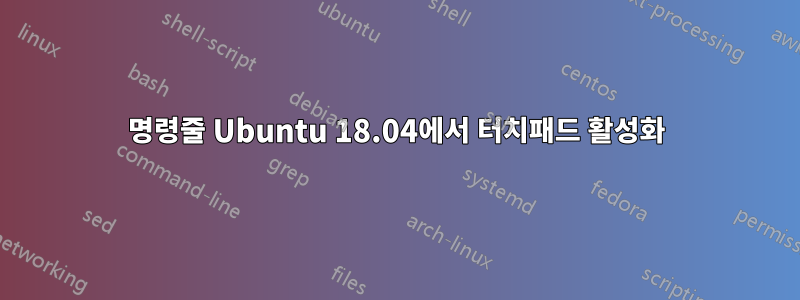 명령줄 Ubuntu 18.04에서 터치패드 활성화