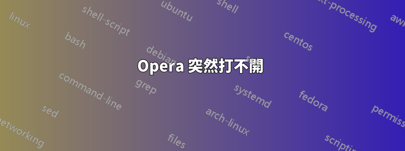 Opera 突然打不開