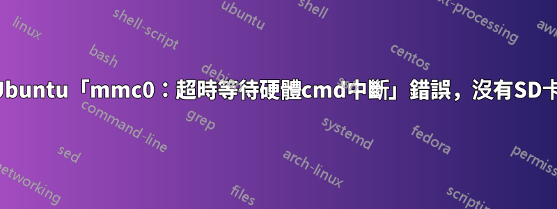 Ubuntu「mmc0：超時等待硬體cmd中斷」錯誤，沒有SD卡