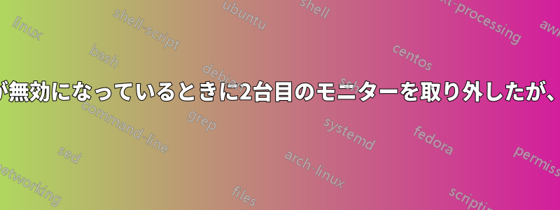 ノートパソコンの画面が無効になっているときに2台目のモニターを取り外したが、モニターはオフのまま