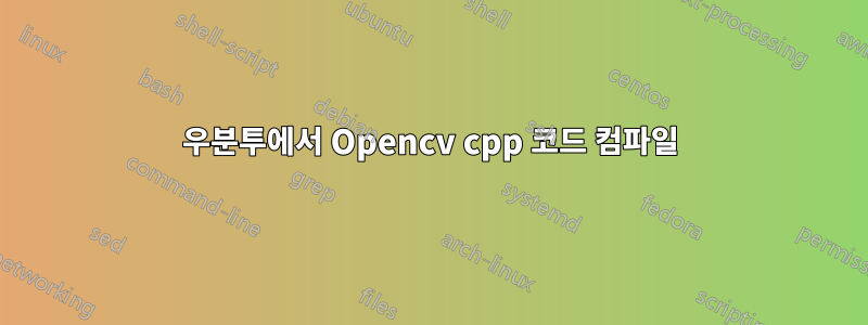 우분투에서 Opencv cpp 코드 컴파일