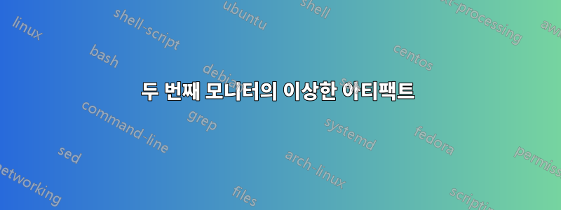 두 번째 모니터의 이상한 아티팩트