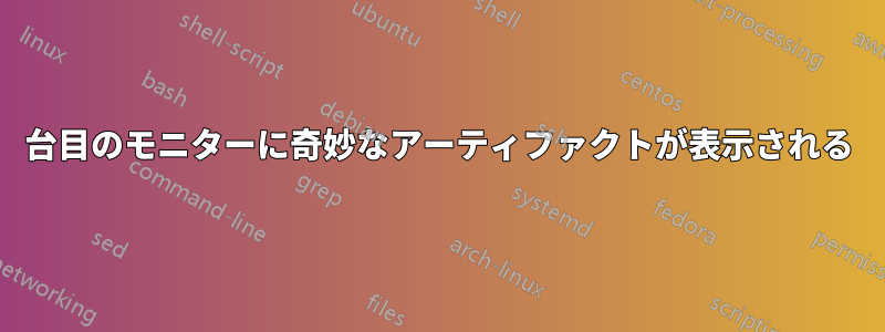 2台目のモニターに奇妙なアーティファクトが表示される