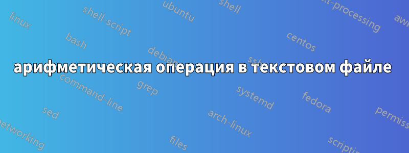 арифметическая операция в текстовом файле