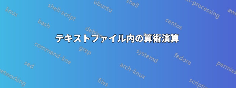 テキストファイル内の算術演算