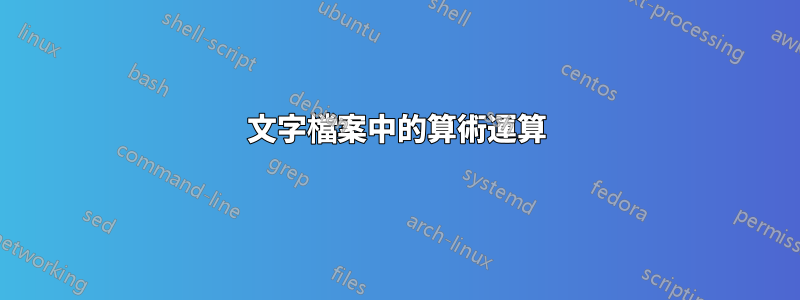 文字檔案中的算術運算