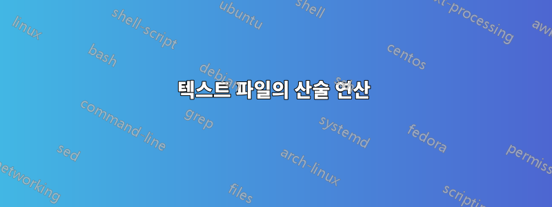 텍스트 파일의 산술 연산