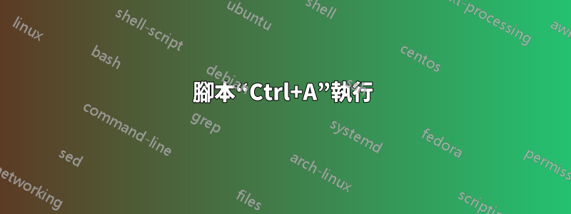 腳本“Ctrl+A”執行