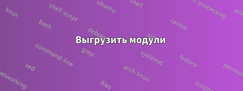 Выгрузить модули