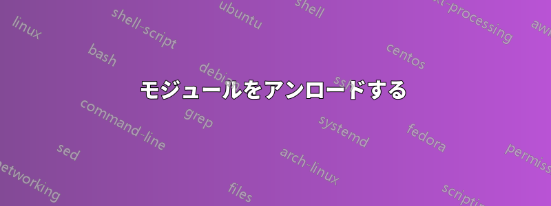 モジュールをアンロードする