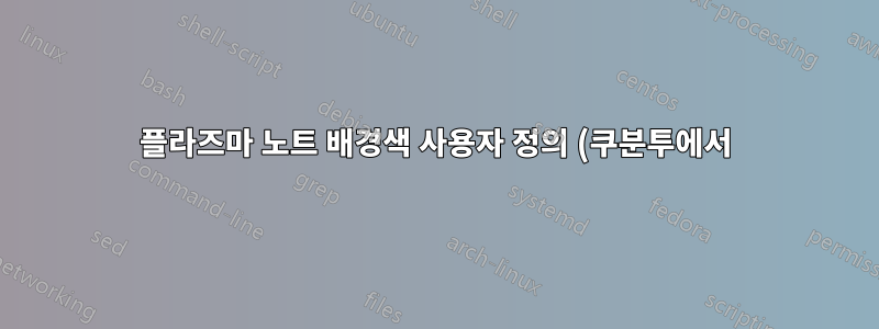 플라즈마 노트 배경색 사용자 정의 (쿠분투에서)