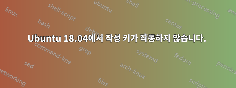 Ubuntu 18.04에서 작성 키가 작동하지 않습니다.