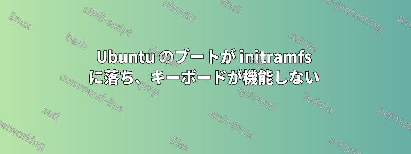 Ubuntu のブートが initramfs に落ち、キーボードが機能しない