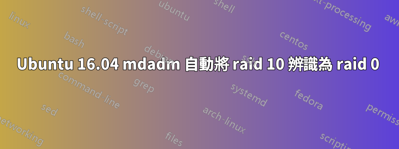 Ubuntu 16.04 mdadm 自動將 raid 10 辨識為 raid 0