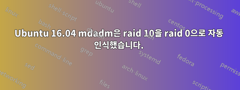 Ubuntu 16.04 mdadm은 raid 10을 raid 0으로 자동 인식했습니다.