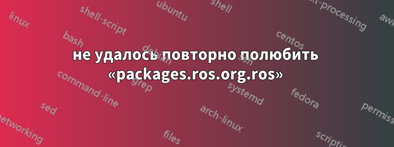 не удалось повторно полюбить «packages.ros.org.ros»