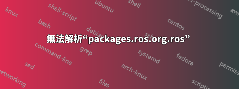 無法解析“packages.ros.org.ros”