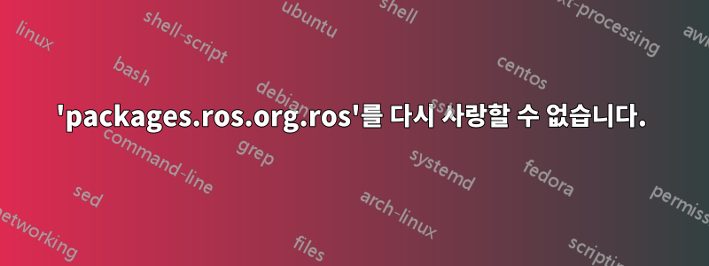 'packages.ros.org.ros'를 다시 사랑할 수 없습니다.