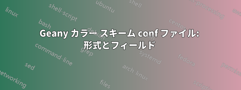 Geany カラー スキーム conf ファイル: 形式とフィールド