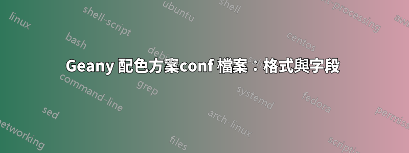 Geany 配色方案conf 檔案：格式與字段