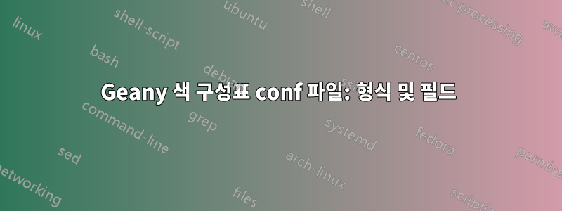 Geany 색 구성표 conf 파일: ​​형식 및 필드