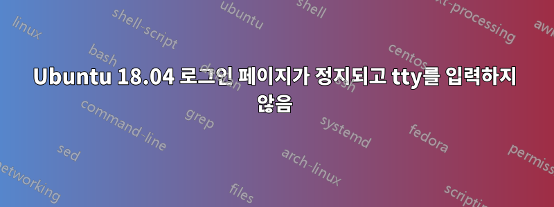 Ubuntu 18.04 로그인 페이지가 정지되고 tty를 입력하지 않음