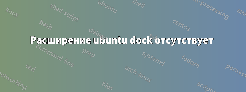 Расширение ubuntu dock отсутствует