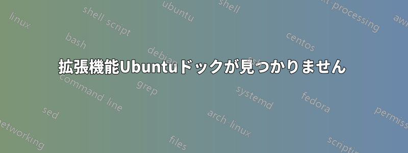 拡張機能Ubuntuドックが見つかりません