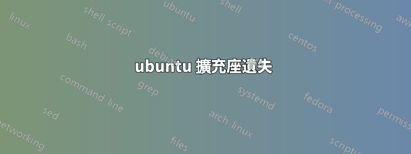 ubuntu 擴充座遺失