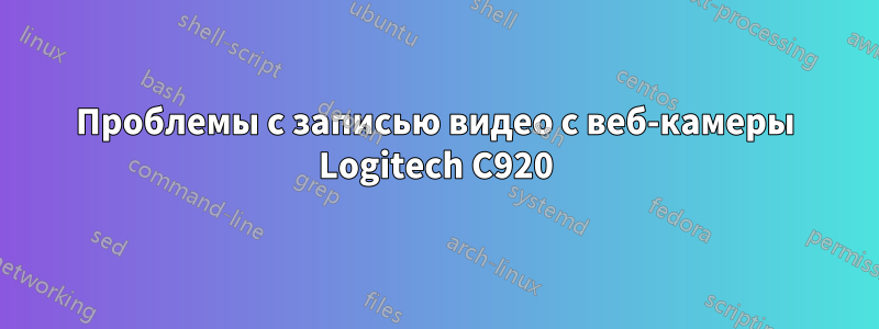 Проблемы с записью видео с веб-камеры Logitech C920