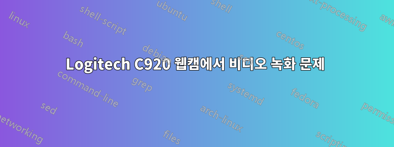 Logitech C920 웹캠에서 비디오 녹화 문제