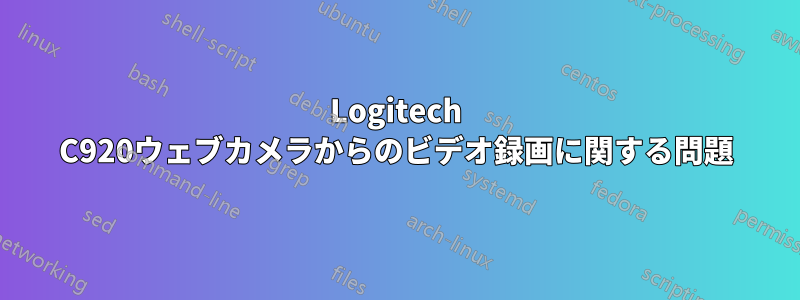 Logitech C920ウェブカメラからのビデオ録画に関する問題