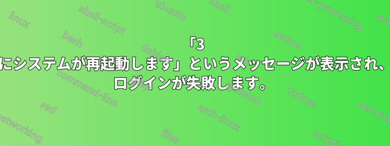 「3 分後にシステムが再起動します」というメッセージが表示され、ssh ログインが失敗します。