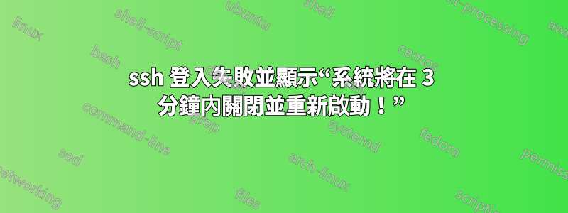 ssh 登入失敗並顯示“系統將在 3 分鐘內關閉並重新啟動！”