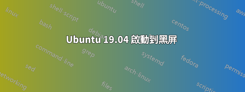 Ubuntu 19.04 啟動到黑屏