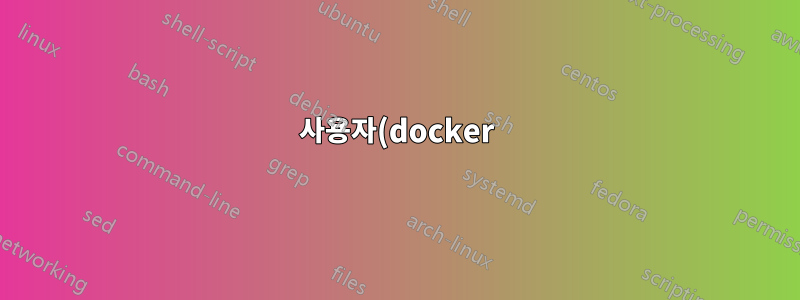 사용자(docker)로 시작하는 방법은 무엇입니까?