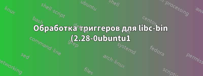 Обработка триггеров для libc-bin (2.28-0ubuntu1) ... /sbin/ldconfig.real: /usr/lib/libgraph.so.1 не является символической ссылкой
